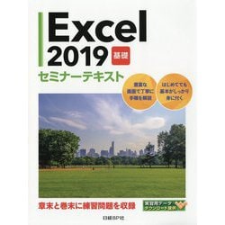 Excel2019 基礎 セミナーテキスト [単行本]