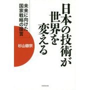 日本の技術が世界を変える―未来に向けた国家戦略の提言 [単行本]