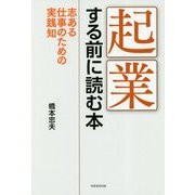 起業する前に読む本―志ある仕事のための実践知 [単行本]