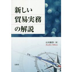 新しい貿易実務の解説 [単行本]