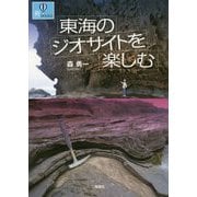 東海のジオサイトを楽しむ(爽BOOKS) [単行本]