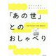 「あの世」とのおしゃべり―あなたの魂が教えてくれること [単行本]