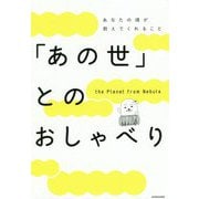 「あの世」とのおしゃべり―あなたの魂が教えてくれること [単行本]