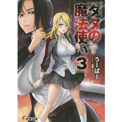タタの魔法使い〈3〉(電撃文庫) [文庫]