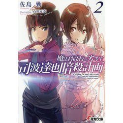 司波達也暗殺計画〈2〉―魔法科高校の劣等生(電撃文庫) [文庫]