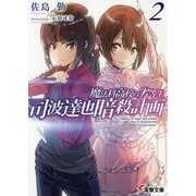 司波達也暗殺計画〈2〉―魔法科高校の劣等生(電撃文庫) [文庫]