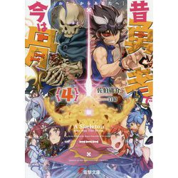 昔勇者で今は骨〈4〉わたしからあなたへ(電撃文庫) [文庫]