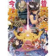 昔勇者で今は骨〈4〉わたしからあなたへ(電撃文庫) [文庫]