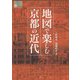 地図で楽しむ京都の近代(爽BOOKS) [単行本]