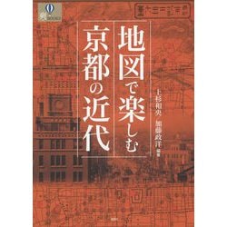 地図で楽しむ京都の近代(爽BOOKS) [単行本]