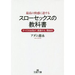 ヨドバシ.com - 最高の快感に達するスローセックスの教科書―すべての女性が「感激する」理由85(王様文庫) [文庫] 通販【全品無料配達】