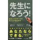 先生になろう!―セカンドステージでキャリアを生かす(マイナビ新書) [新書]
