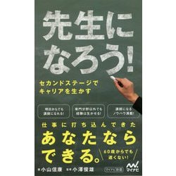 先生になろう!―セカンドステージでキャリアを生かす(マイナビ新書) [新書]