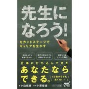 先生になろう!―セカンドステージでキャリアを生かす(マイナビ新書) [新書]