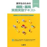 薬学生のための病院・薬局実務実習テキスト 2019年版 [単行本]