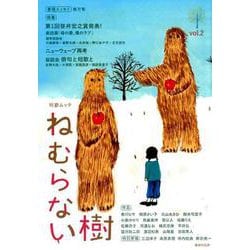 短歌ムック 「ねむらない樹」vol.2 [ムックその他]