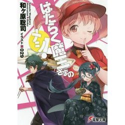 はたらく魔王さまのメシ!(電撃文庫) [文庫]