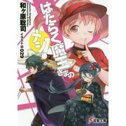はたらく魔王さまのメシ!(電撃文庫) [文庫]