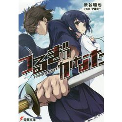 つるぎのかなた(電撃文庫) [文庫]