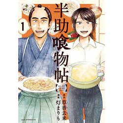 半助喰物帖 1（アフタヌーンKC） [コミック]