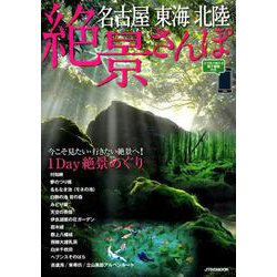 名古屋東海北陸絶景さんぽ（JTBのMOOK） [ムックその他]