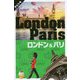 ロンドン&パリ(タビトモ―欧州〈16〉) [単行本]