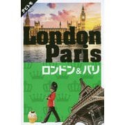ロンドン&パリ(タビトモ―欧州〈16〉) [単行本]