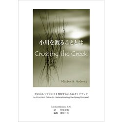 小川を渡ることとは　Crossing the Creek－死に向かうプロセスを理解するためのガイドブック [単行本]