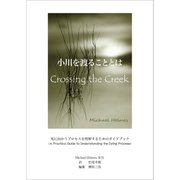 小川を渡ることとは　Crossing the Creek－死に向かうプロセスを理解するためのガイドブック [単行本]