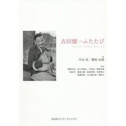 吉田健一ふたたび [単行本]