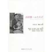吉田健一ふたたび [単行本]