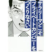 サラリーマンこそプライベートカンパニーをつくりなさい [単行本]