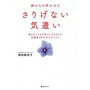 誰からも好かれるさりげない気遣い―後になってから気づいてもらえる、好感度UPのマインドとコツ [単行本]