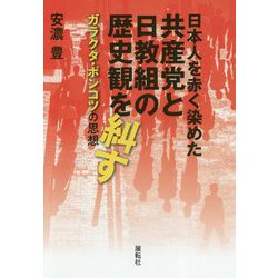 日本人を赤く染めた共産党と日教組の歴史観を糾す―ガラクタ・ポンコツの思想 [単行本]