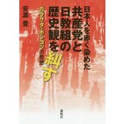 日本人を赤く染めた共産党と日教組の歴史観を糾す―ガラクタ・ポンコツの思想 [単行本]