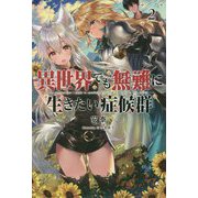 異世界でも無難に生きたい症候群〈2〉(サーガフォレスト) [単行本]