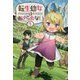 転生幼女はあきらめない〈1〉(サーガフォレスト) [単行本]
