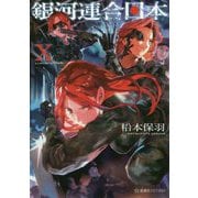 銀河連合日本〈10〉(星海社FICTIONS) [単行本]