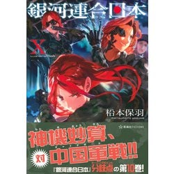 ヨドバシ Com 銀河連合日本 10 星海社fictions 単行本 通販 全品無料配達