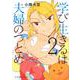 学び生きるは夫婦のつとめ（2）(星海社COMICS) [コミック]