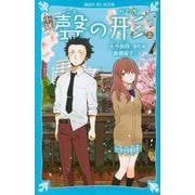 小説 聲の形〈上〉(講談社青い鳥文庫) [新書]