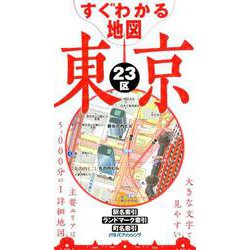 すぐわかる地図　東京23区(諸書籍) [全集叢書]