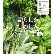 暮らしをたのしむハーブ手帳 [単行本]