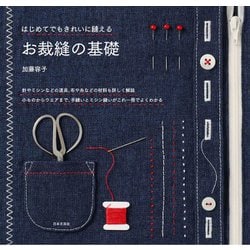 はじめてでもきれいに縫えるお裁縫の基礎 [単行本]