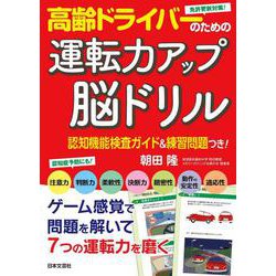 高齢ドライバーのための運転力アップ脳ドリル [単行本]