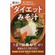 魔法のダイエットみそ汁―食べるだけでみるみるやせる [単行本]