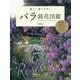 美しく育てやすいバラ銘花図鑑 [単行本]