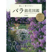 美しく育てやすいバラ銘花図鑑 [単行本]