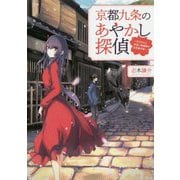 京都九条のあやかし探偵―花子さんと見習い陰陽師の日常事件簿(一二三文庫) [文庫]