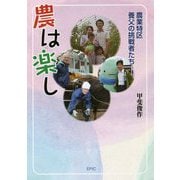 農は楽し―農業特区・養父の挑戦者たち [単行本]